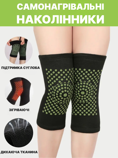 Самонагрівальні наколінники